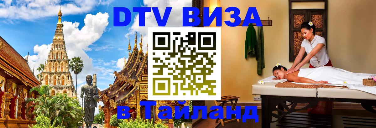 Оформить DTV визу в Тайланд Ноябрьск 