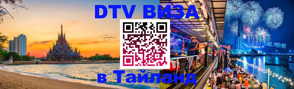 DTV (ДТВ) visa Таиланд 